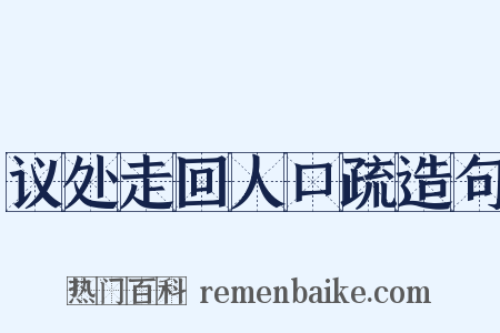 议处走回人口疏造句是什么意思的图片